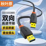 秋叶原（CHOSEAL）双头USB3.0公对公数据传输线 移动硬盘盒高速延长 笔记本散热器机顶盒连接线 0.5米 QS5831AT0D5