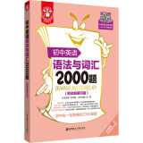 初中英语语法与词汇2000题（附详解第4版）