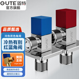 固特（GUTE）角阀黄铜加厚三角阀套装 八字阀冷热分开止水阀 三通角阀全铜主体 黄铜角阀 (1冷+1热） 4分出水