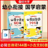 【时光学】 必背古诗词144首+必背小古文80篇全2册 幼儿启蒙注音版学前古诗古文儿童启蒙3岁-7岁