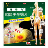 万特力吲哚美辛贴片 日本进口膏药腰痛贴 腱鞘炎关节痛风湿骨外用药专用贴膏 跌打损伤肌肉疼僵硬酸痛膏药 1盒