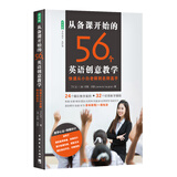 从备课开始的56个英语创意教学(快速从小白老师到名师高手)