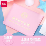 得力（deli） 医学出生证明套件预防针保护套宝宝通用卡通婴儿证件袋出生证套和疫苗本儿童预防针接种证 出生医学证明【粉色】