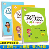 【全套3本】小学数学六年级下册口算题卡+应用题天天练+竖式计算人教版/六年级数学思维训练 口算心算速算应用题卡强化训练