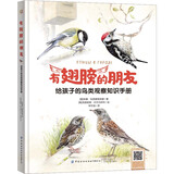 有翅膀的朋友：给孩子的鸟类观察知识手册