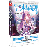 空速星痕 典藏版7