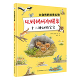 大自然的珍贵礼物：从妈妈怀中醒来/十二种动物宝宝  上百种动植物种类，带领孩子认识自然，大大开阔孩子的眼界。