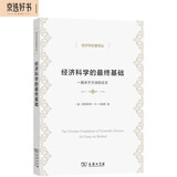 经济科学的最终基础（一篇关于方法的论文）/经济学名著译丛