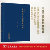 中国历代官制大辞典 修订版  精装16开 记录中国历代职官制度废置沿革的大型工具书 商务印书馆出版