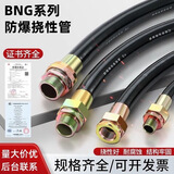 BNG防爆挠性连接管快速接头防爆软管穿线4分6分1寸防爆挠性管定制 DN15=4分=G1/2 300mm