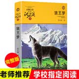 正版狼王梦沈石溪动物小说系列四年级7-10-11-14岁五六年级儿童文学课外阅读书籍儿童故事读物 浙江少年儿童出版社 XJ【正版书籍 出版社直发】