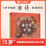 唐诗里的中国 ：大唐气象+盛世繁华+王朝剪影（套装共3册）文学+历史+审美 一套书搞定唐诗拓展阅读 5-12岁