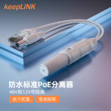 keepLINK 4812F poe分离器 48V转12V 防水型