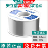 安立信高纯度无铅焊锡丝含松香芯锡线家用免洗低温环保焊锡 45%焊锡量0.8mm（50克）