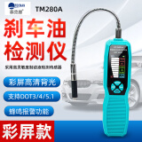 泰克曼TM280A汽车刹车油检测仪制动液含水率测量仪刹车油更换报警测试笔 TM280A(彩屏+自校准)