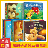 【新华书店正版】暖房子经典绘本系列全套1-12辑共74册 雨中的小红伞0-3岁到3-4-5-6岁幼儿园绘本阅读 睡前故事书 绘本童书 心成长系列 暖房子经典绘本1-5辑 共30册