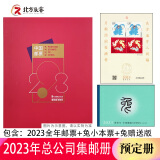 1995至2024邮票年册集邮总公司预定册系列 2023年总公司预定册