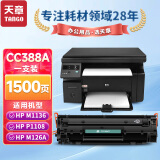 新绿天章cc388a硒鼓m1136适用惠普hp Laserjet m126a p1108 p1106墨盒m1213nfh m128fn m226dn m128fp打印机