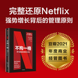 不拘一格 网飞的自由与责任工作法 网飞官方出品 里德·哈斯廷斯 作品 樊登年度力荐