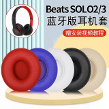 赖小星适用Beats Solo3耳罩魔音solo2耳机套头戴式降噪耳机真皮耳套无线耳棉wireless原配款海绵套配件 【无线版】原配 黑色耳套一对装+拆机套装