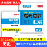 2024高考历史试卷 2019-2023高三历年高考真题汇编必刷题（含全国、省、市卷）全国卷答案详解