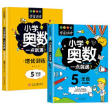 小学奥数一点就通+培优训练（全2册） 五年级同步专项应用题奥数题一点就通教材教程强化口算练习册