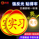 鸣固 实习车贴新手上路 夜间反光标志贴汽车磁吸警示粘贴式标志牌