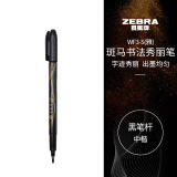 斑马牌（ZEBRA）中楷秀丽笔 学生毛笔练字笔 书法笔请柬笔 WF3-S（雅）黑色笔杆 单支装