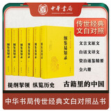 纲鉴易知录精装 传世经典文白对照中华书局文言文白话文对照横排简体（全6册）
