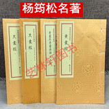青囊序青囊奥语天玉经+黄囊经+黑囊经 套装4册 杨筠松著 宣纸线装杨公风水书籍