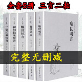 三言二拍全套 无删减正版包邮 三言两拍原著初刻拍案惊奇+二刻拍案惊奇+警世通言+喻世通言+醒世恒言官方冯梦龙古典文学小说书籍