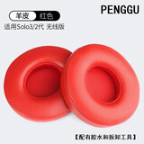PENGGU 适用beats耳机套solo3 耳罩solo2代小羊皮无线耳机罩海绵耳套原配皮套维修配件 solo3/2小羊皮-红色