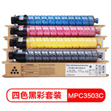 质印适用理光MPC3004SP粉盒MP C3503C型墨粉盒MPC3003碳粉3504SP打印机墨盒 MPC3503四色套装