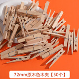 尤柯宝照片墙绳子小木夹子晒晾衣服大号木头木制木质小夹子开学教室布置 72mm原木色木夹【50个】
