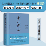 鲁迅选集：小说（精装典藏版，《人间鲁迅》作者、鲁迅研究家林贤治，全新导读+点评+释注）创美工厂