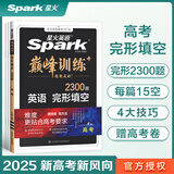 星火英语巅峰训练完形填空高三高考（新高考专用）2025新版英语专项练习高考真题