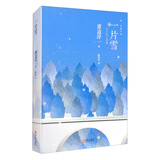 渡边淳一·一片雪（两性关系小说，迷茫的中年之爱，源自于渴望，湮灭于贪求）