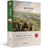 战争与和平（精装版）
