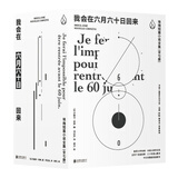 我会在六月六十日回来 埃梅短篇小说全集（全七册）近百个怪诞故事 三十年潜心翻译中文完整版首度面世