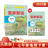 百川菁华教材解读地理七年级下册（人教）人民教育出版社中学教辅京东自营同步课本全解解析辅导书2023新版