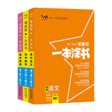 课标版一本涂书高中语文数学英语（3本）2021版高一高二高三高考通用复习资料文脉星推荐