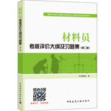 建筑八大员考试教材 材料员考核评价大纲及习题集（第二版）