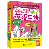 好妈妈亲子英语口语 家庭生活篇（点读版 附扫码音频）