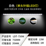 森森鱼缸专用T8 变色LED三基色七彩照明灯管水族箱 草缸造景变色LED灯 75cm针插白色/蓝白13W（两色选一）无电源线