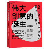 伟大创意的诞生（经典版） 通过深入人类600年重要发明的创新自然史，史蒂文·约翰逊成功归纳出了七大创新模式 湛庐图书