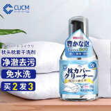 CUCM日本进口品牌枕头发黄清洗剂免水洗枕套去污清洁剂床单被套干洗剂 320ML