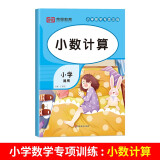 小学数学专项训练全套5册一二三四五六年级通用版四则运算简便运算小数计算简易方程分数计算小学生每日一练思维同步书练习册 【单本】小数计算(通用版)