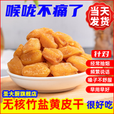 初庭咸甘黄皮干无核鸡心原味甘草咸味凉果蜜饯广东特产果干无添加零食 竹盐黄皮干【小瓶250g】