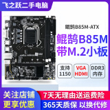 技嘉/华硕/鲲鹄主板H61/B85/ H81 3/4/7/9/10代英特尔CPU 台式机主板二手主板 鲲鹄B85M带M.2小板 新品