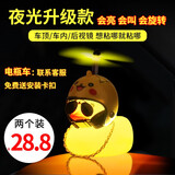 香汇源 破风小黄鸭车载汽车带电动车摩托摆件自行车装饰品电瓶车 2个装【款式可备注】配大金链子+墨镜